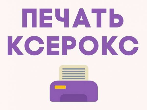Печать ксерокс