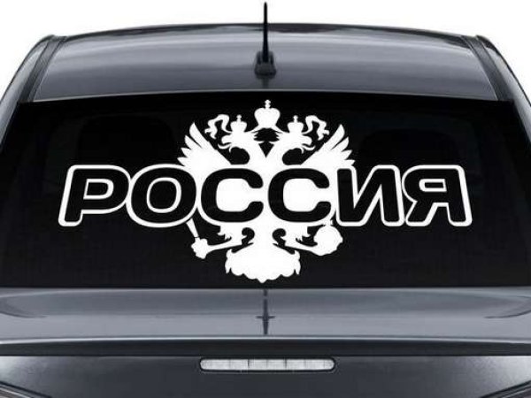Автонаклейки