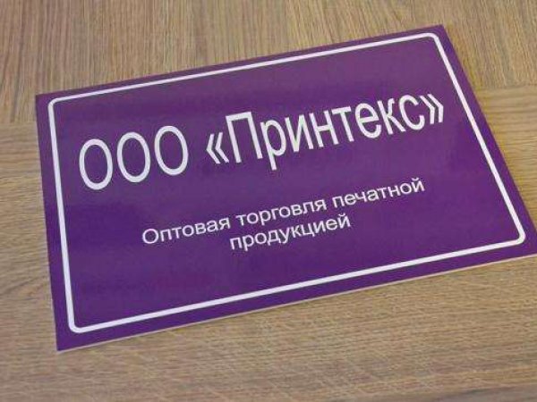 Офисные таблички