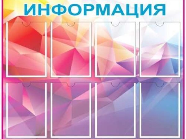 Информационные стенды