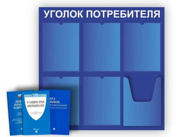 Уголок потребителя